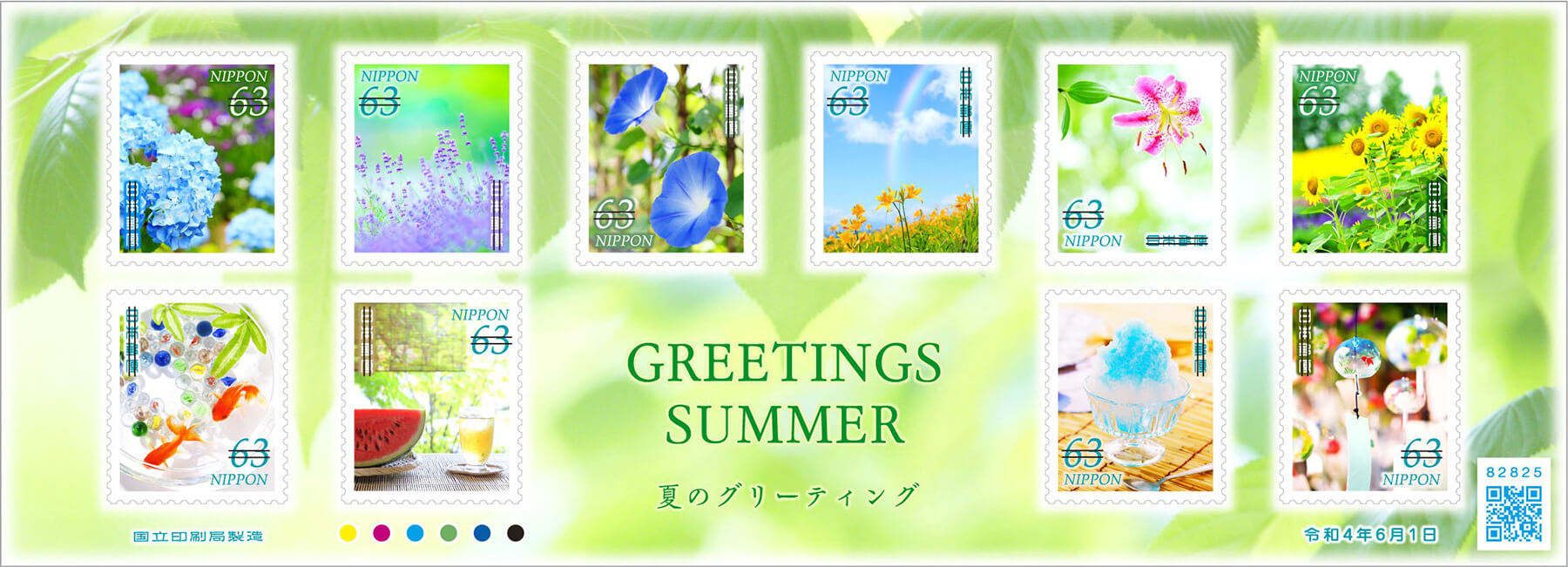 「夏のグリーティング」63円郵便切手／2022年6月1日発行