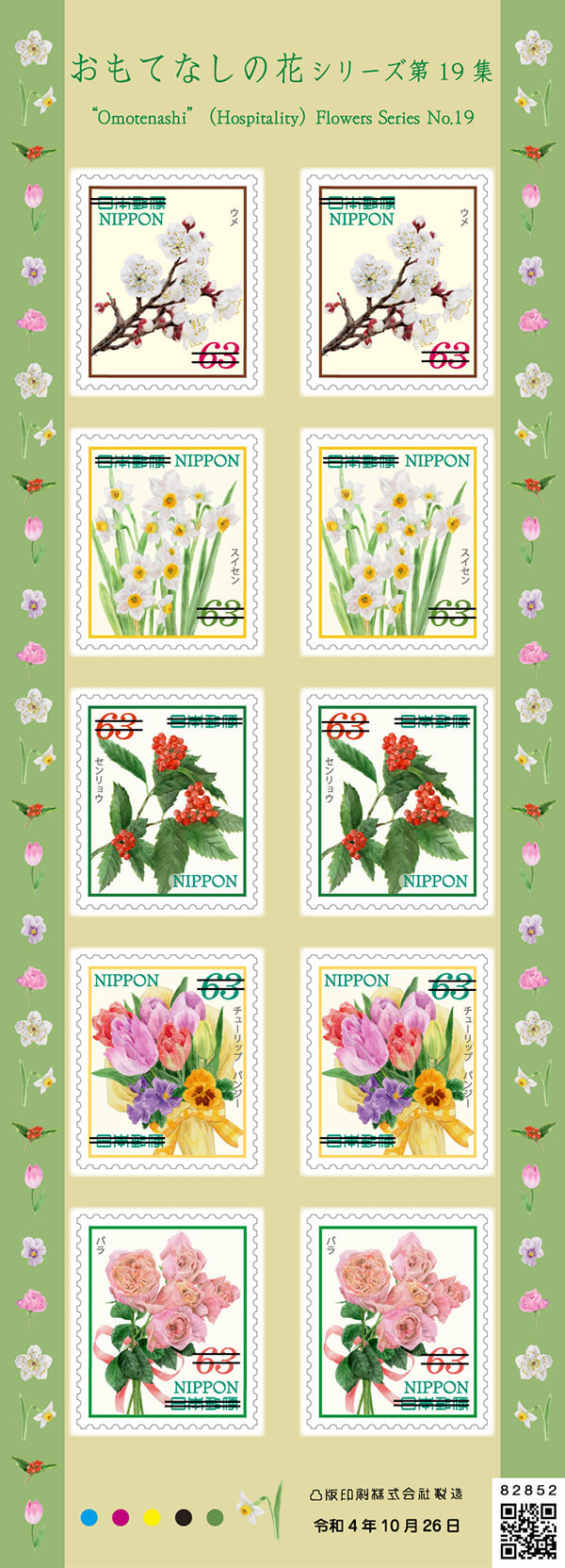 「おもてなしの花シリーズ 第19集」63円郵便切手（左）／2022年10月26日発行