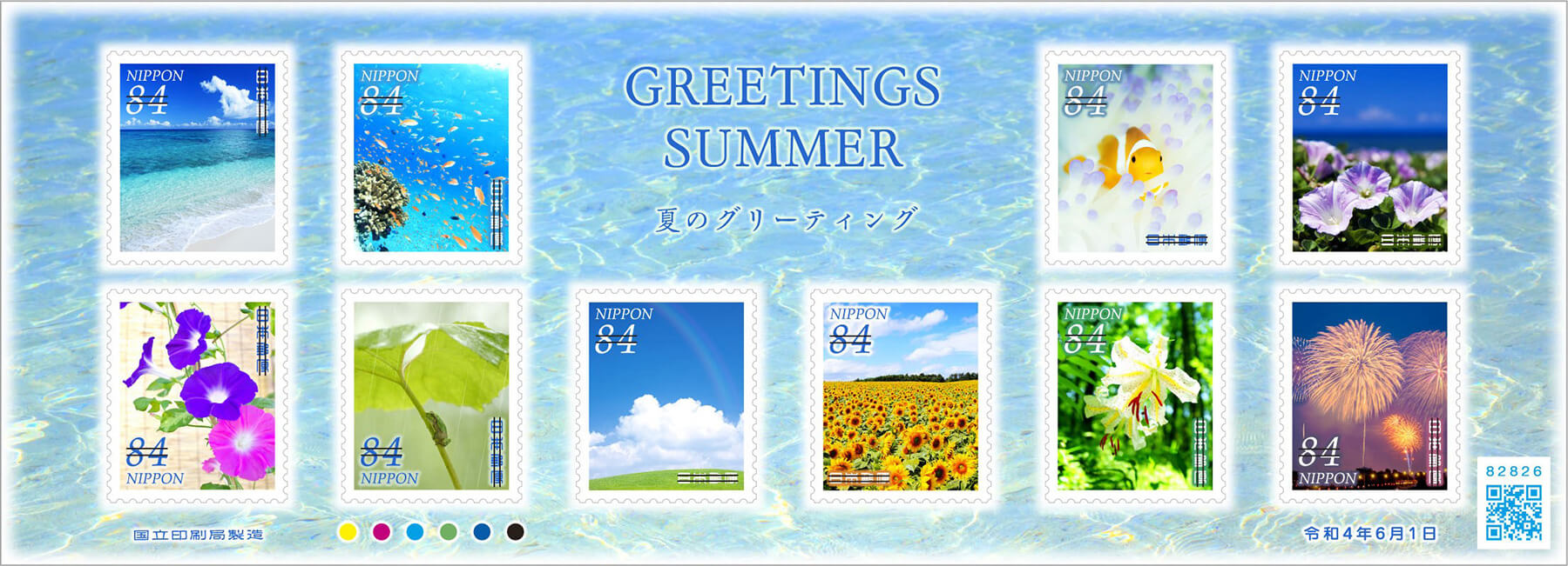 「夏のグリーティング」84円郵便切手／2022年6月1日発行