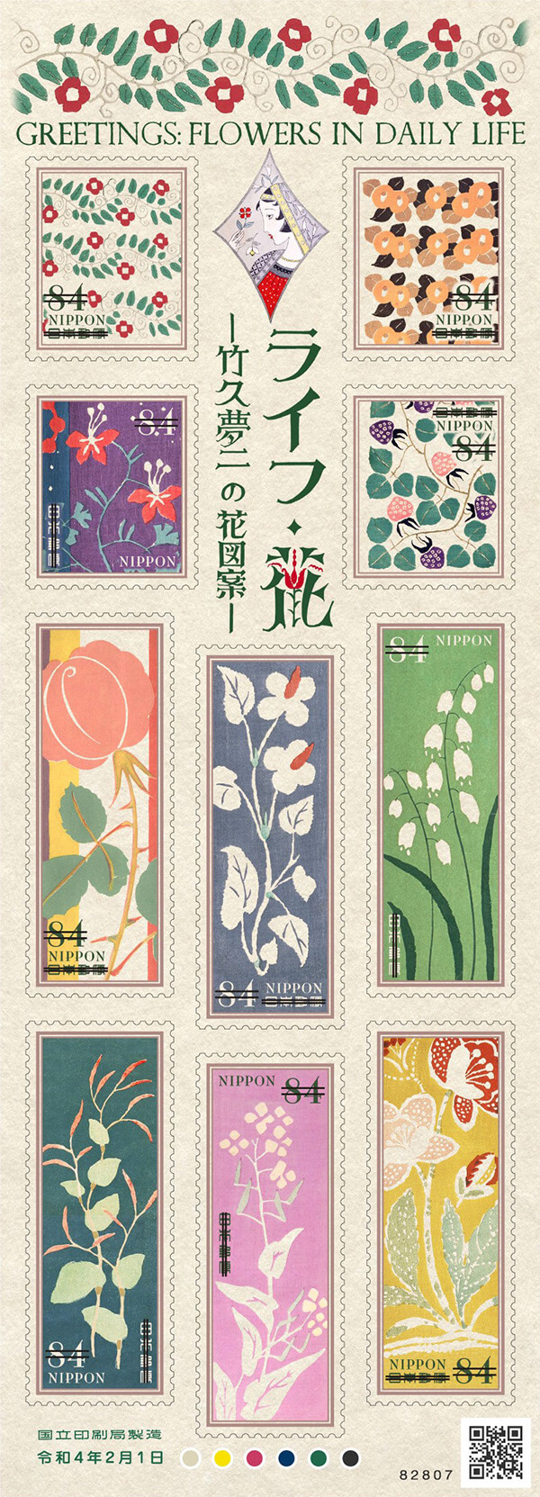 「グリーティング（ライフ・花）」84円郵便切手／2022年2月1日発行