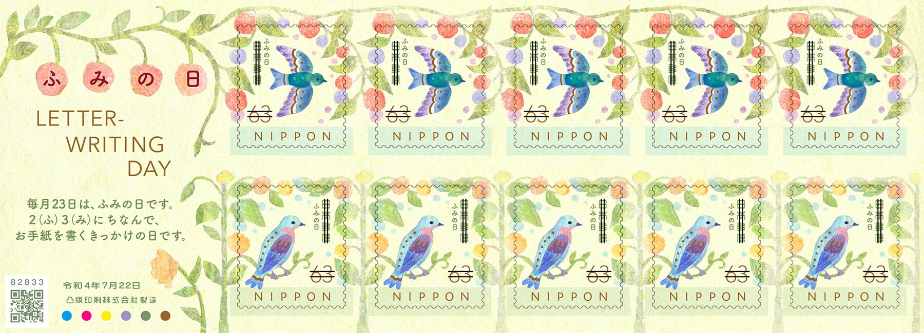 「ふみの日にちなむ切手」63円郵便切手（上）