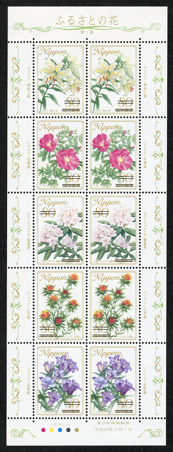 左：「ふるさとの花 第１集」80円郵便切手／2008年7月1日発行