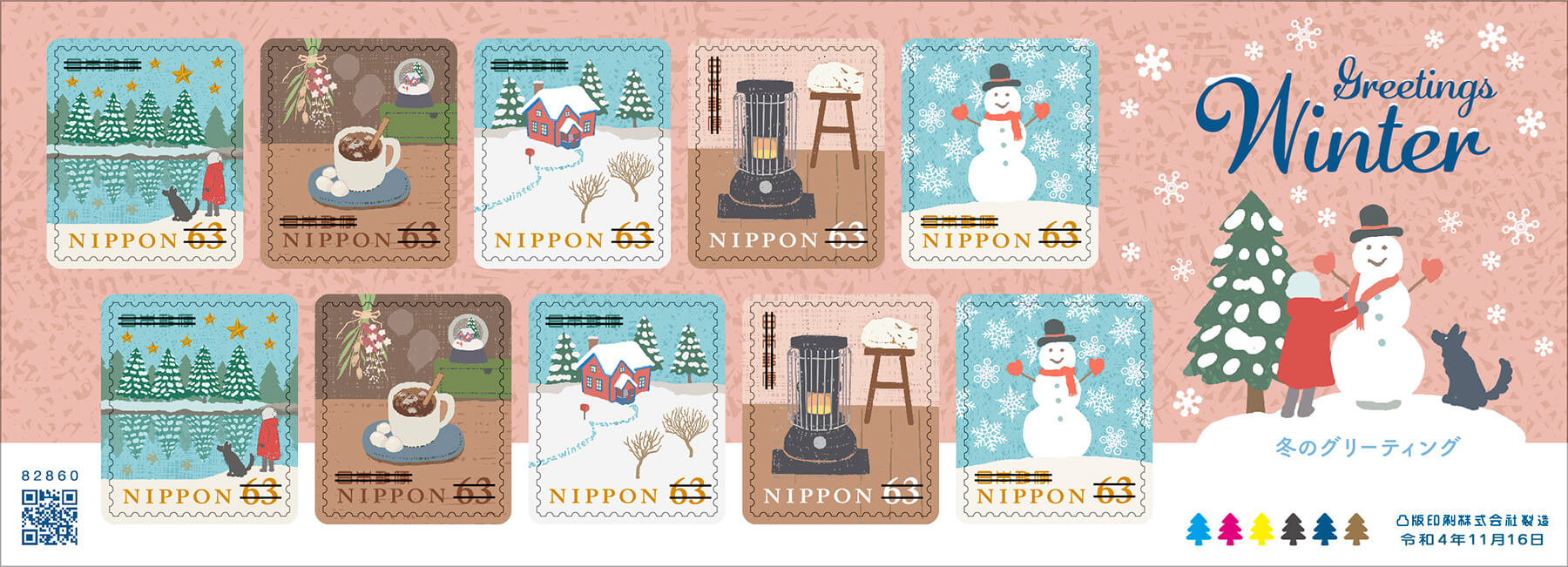 「冬のグリーティング」63円郵便切手（上）／2022年11月16日発行