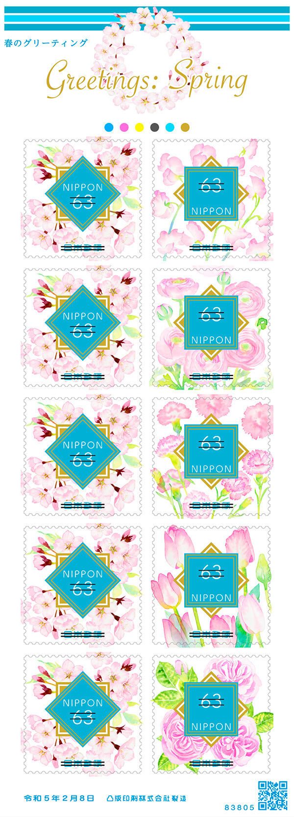 「春のグリーティング」63円郵便切手（左）／2023年2月8日発行