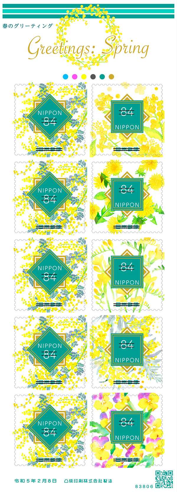 「春のグリーティング」84円郵便切手（右）／2023年2月8日発行