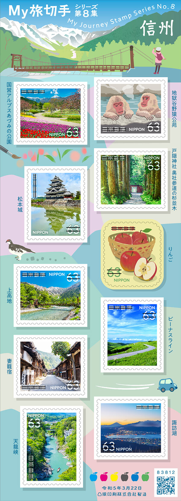 「My旅切手シリーズ 第８集」63円郵便切手（左）／2023年3月22日発行
