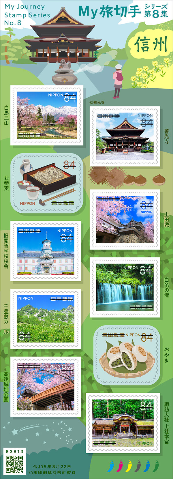 「My旅切手シリーズ 第８集」63円郵便切手（右）／2023年3月22日発行