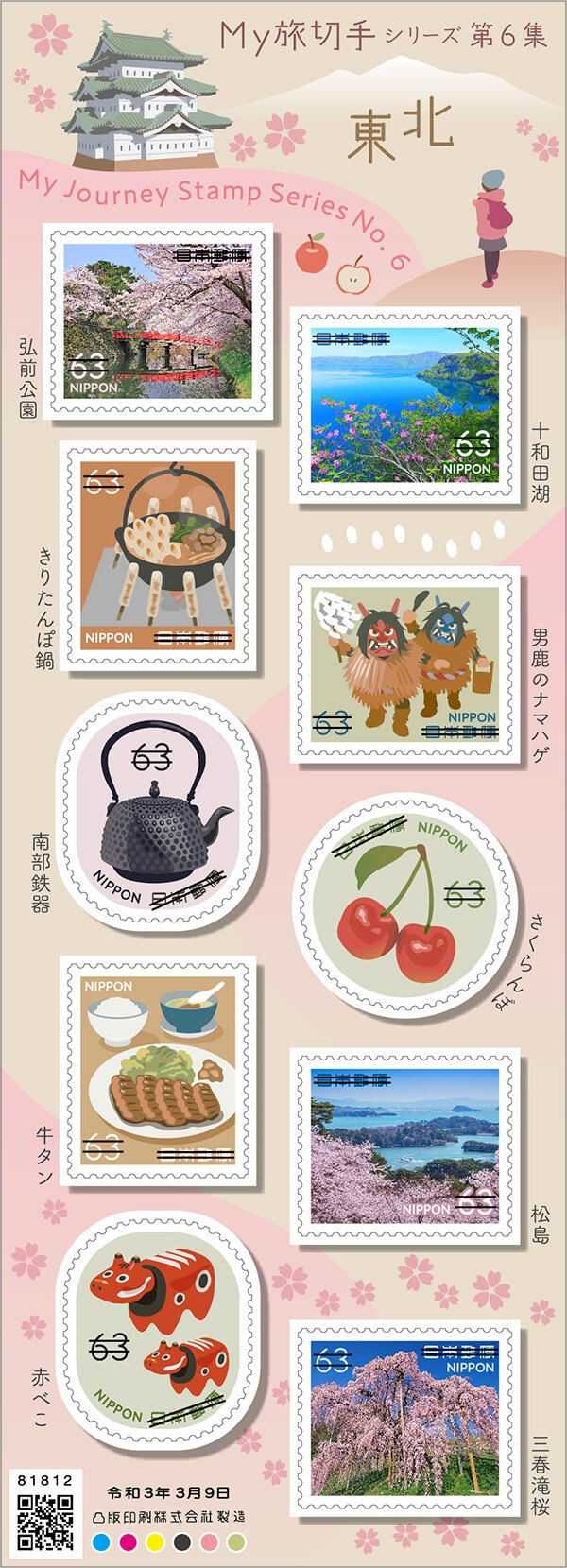 「My旅切手シリーズ 第６集」63円郵便切手／2021年3月9日発行